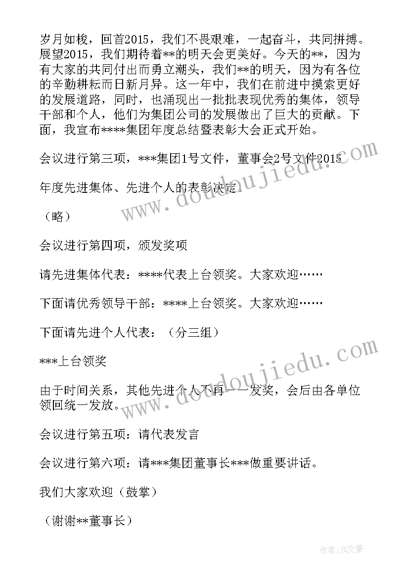 最新年度表彰会议主持词(汇总8篇)