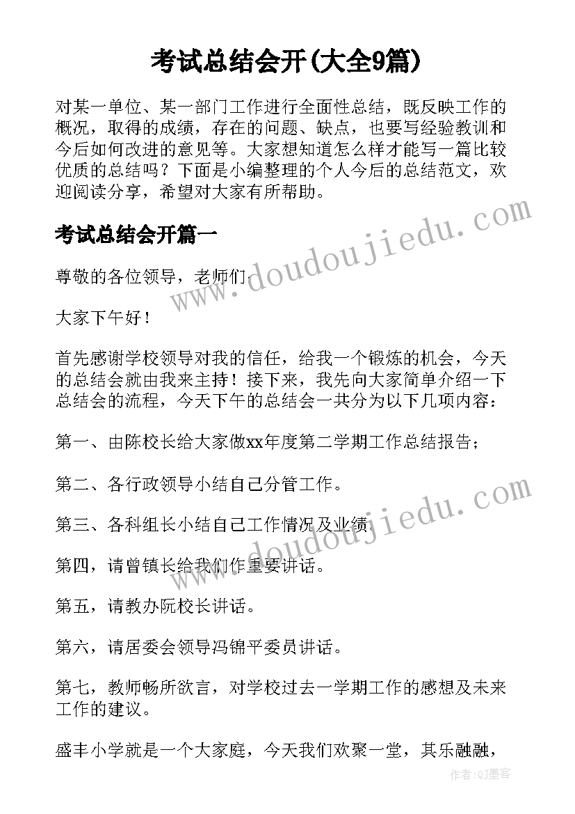 考试总结会开(大全9篇)