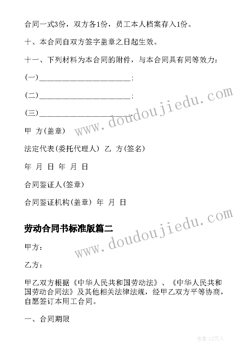 2023年劳动合同书标准版 企业员工标准劳动合同书(优质7篇)