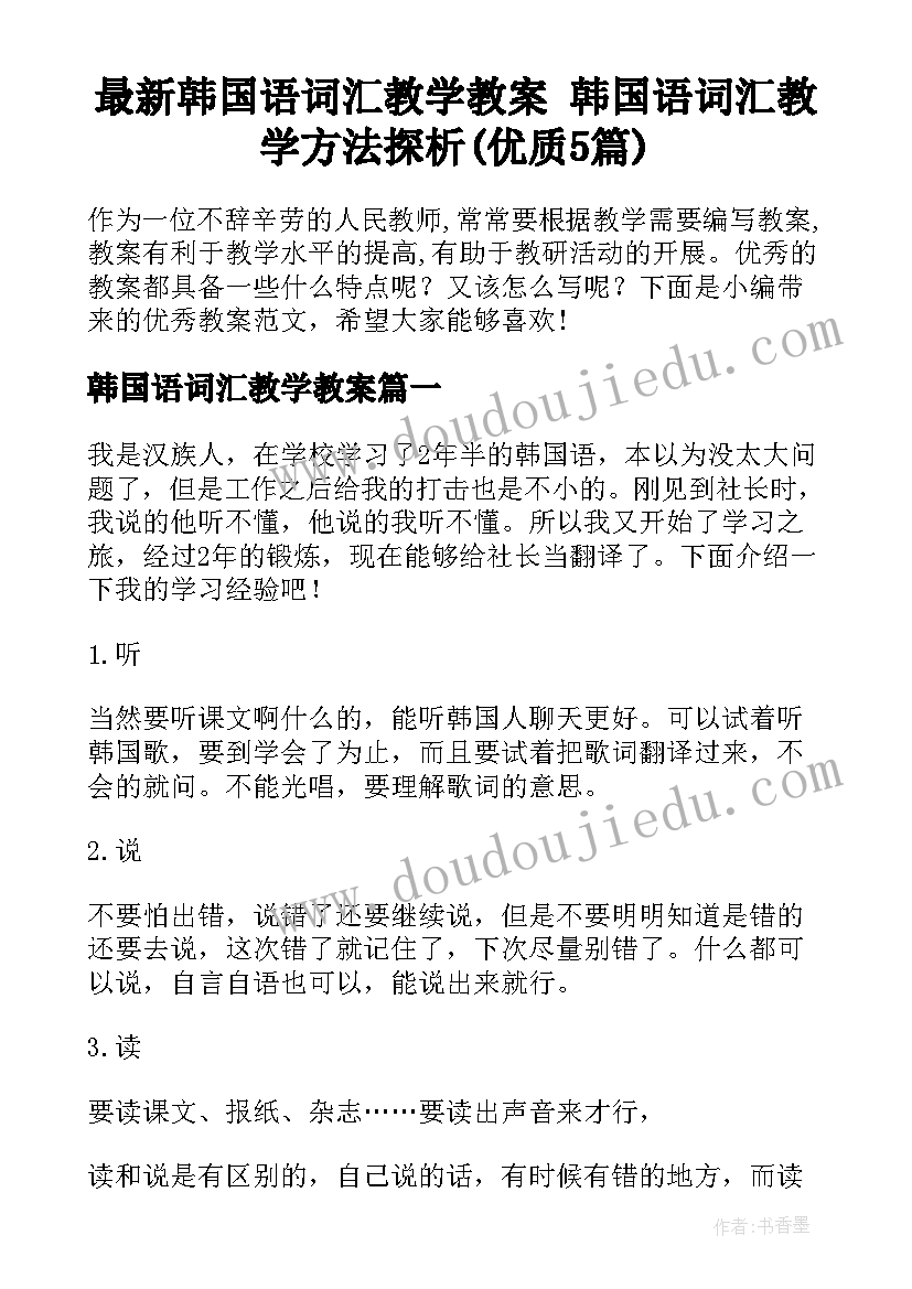 最新韩国语词汇教学教案 韩国语词汇教学方法探析(优质5篇)