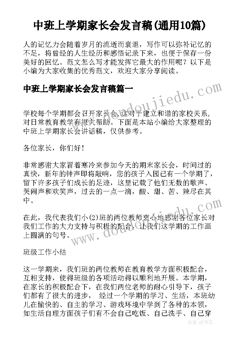 中班上学期家长会发言稿(通用10篇)