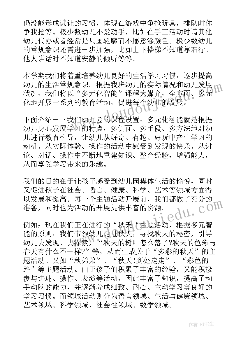 中班上学期家长会发言稿(通用10篇)