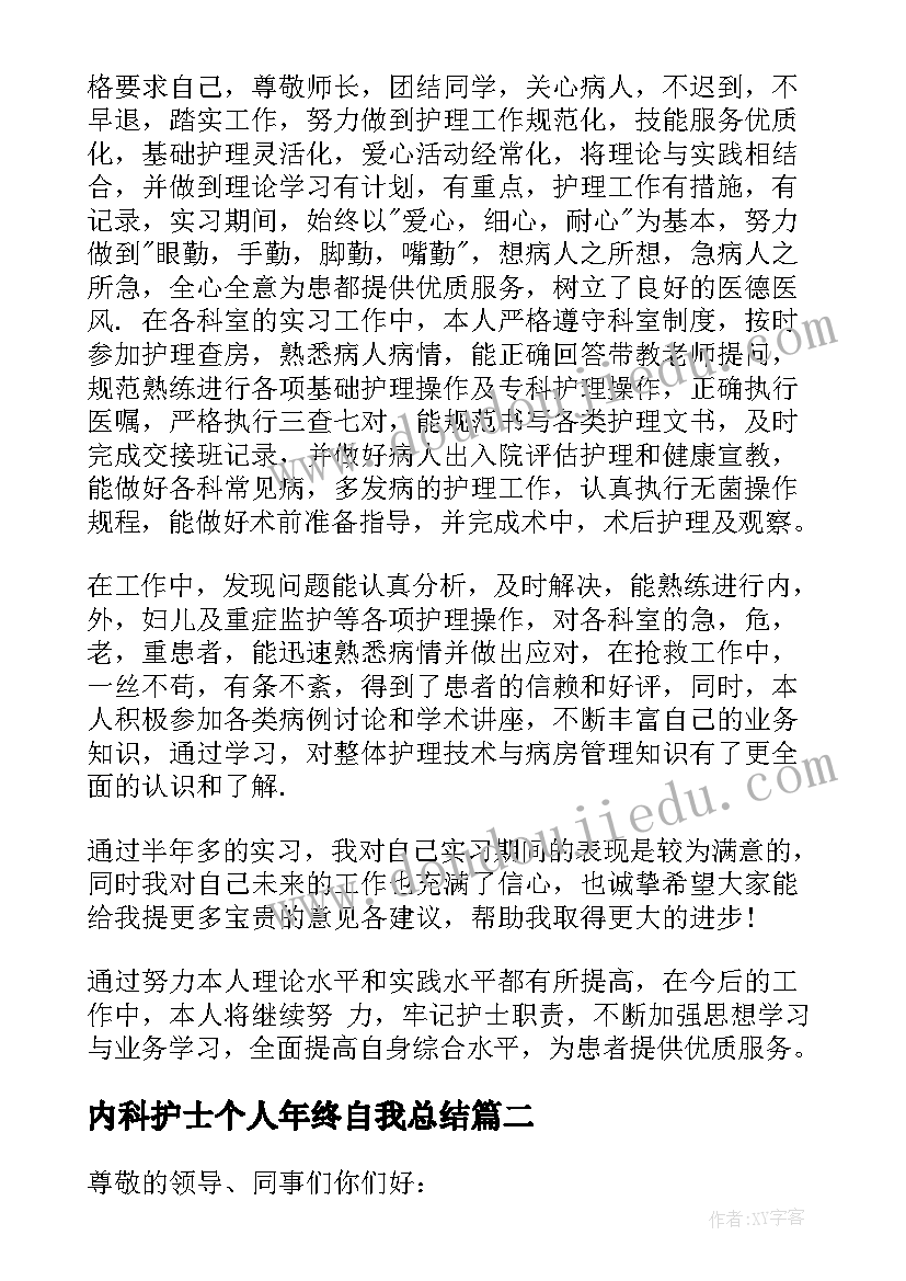 内科护士个人年终自我总结(优质5篇)