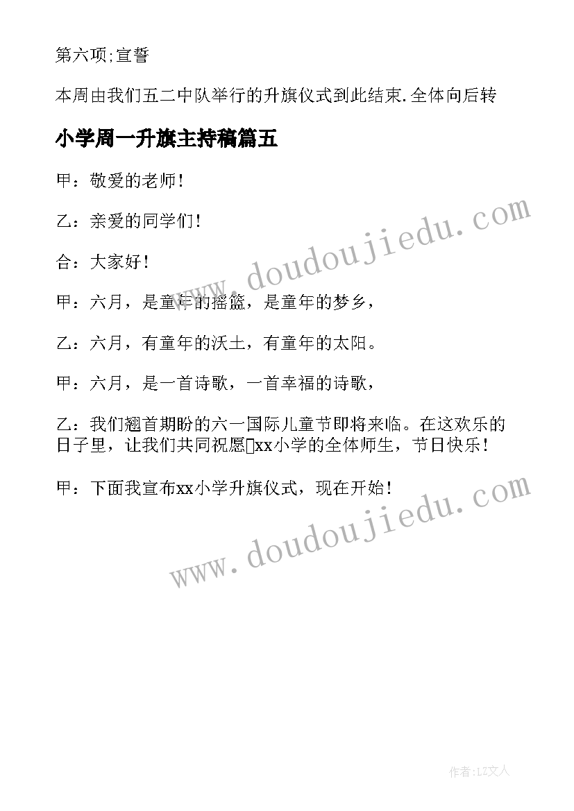 2023年小学周一升旗主持稿 周一升旗仪式主持词(大全5篇)