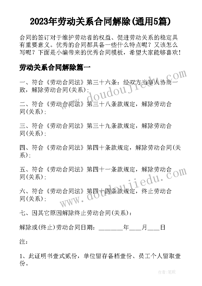 2023年劳动关系合同解除(通用5篇)