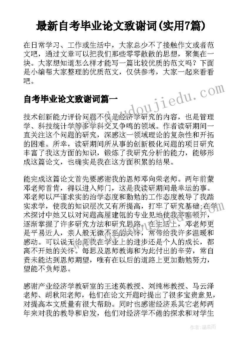 最新自考毕业论文致谢词(实用7篇)