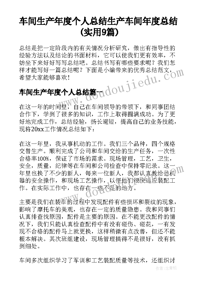 车间生产年度个人总结 生产车间年度总结(实用9篇)