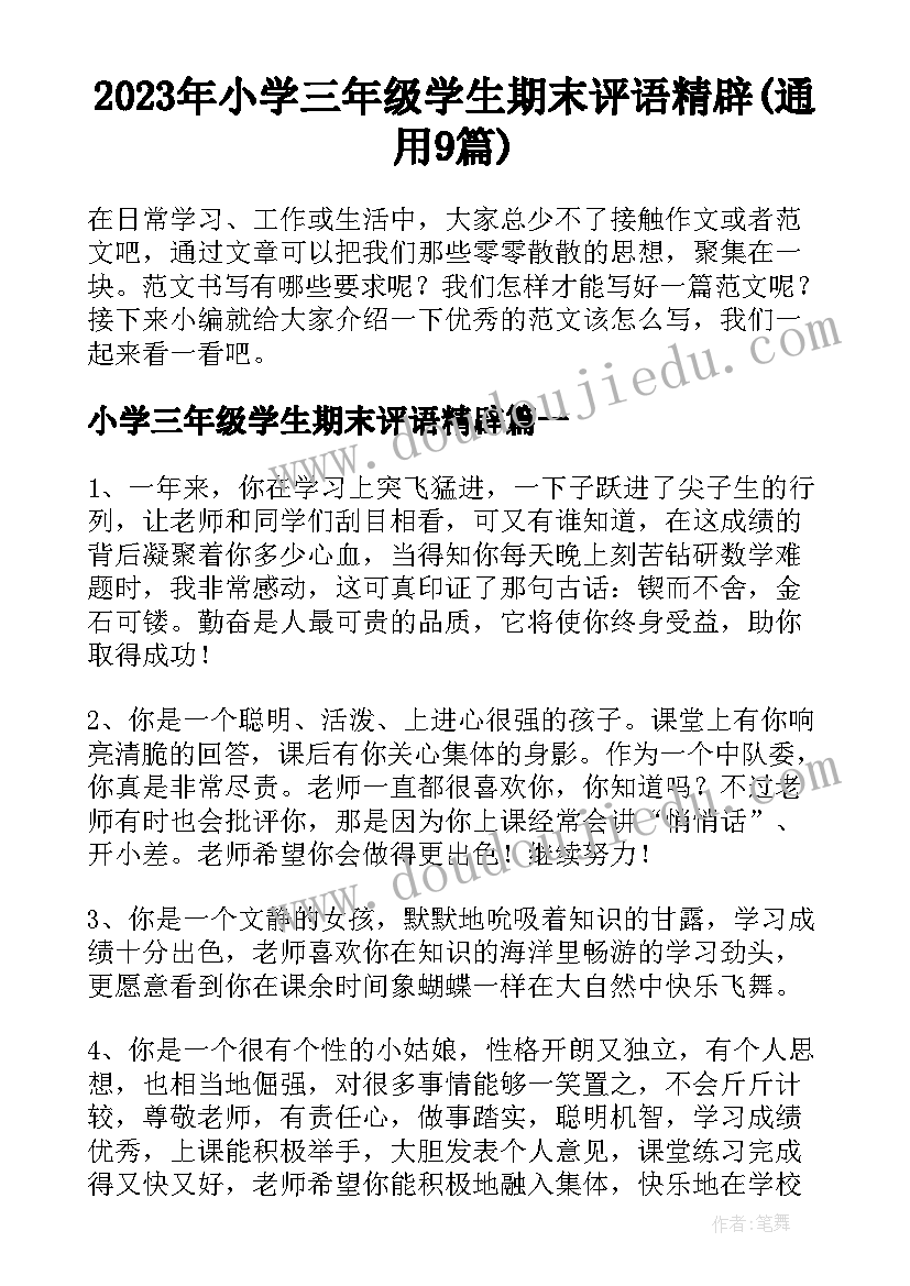 2023年小学三年级学生期末评语精辟(通用9篇)