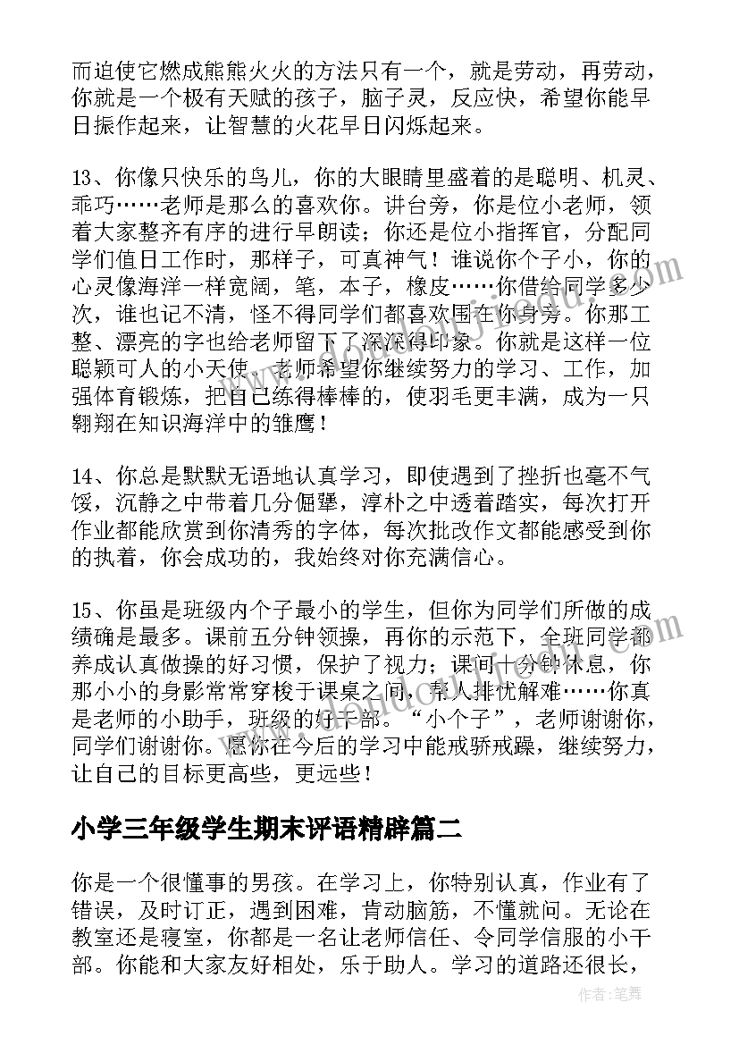 2023年小学三年级学生期末评语精辟(通用9篇)