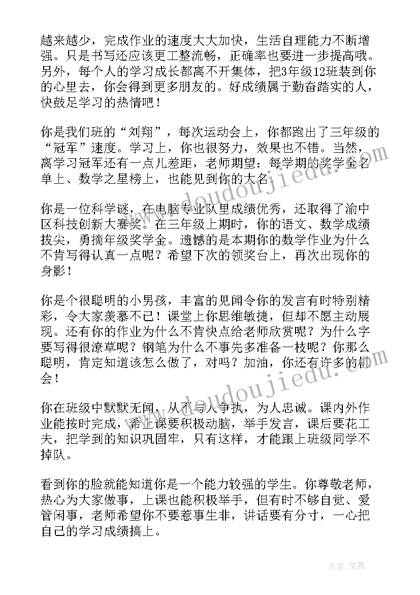 2023年小学三年级学生期末评语精辟(通用9篇)