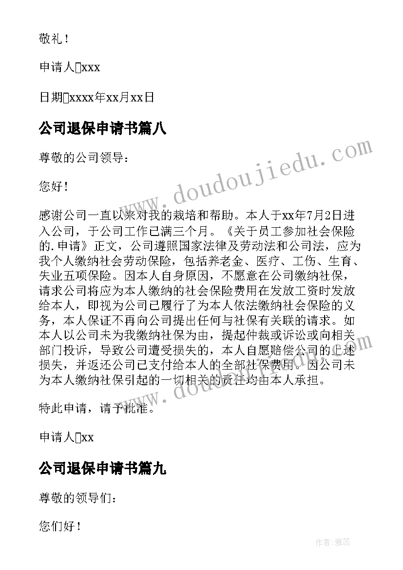 公司退保申请书 公司社保申请书(通用9篇)