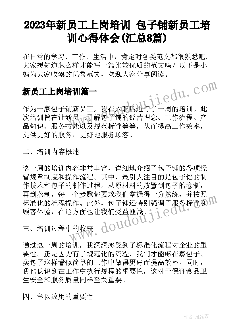 2023年新员工上岗培训 包子铺新员工培训心得体会(汇总8篇)