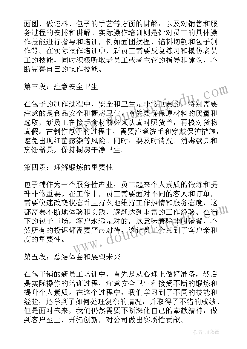 2023年新员工上岗培训 包子铺新员工培训心得体会(汇总8篇)