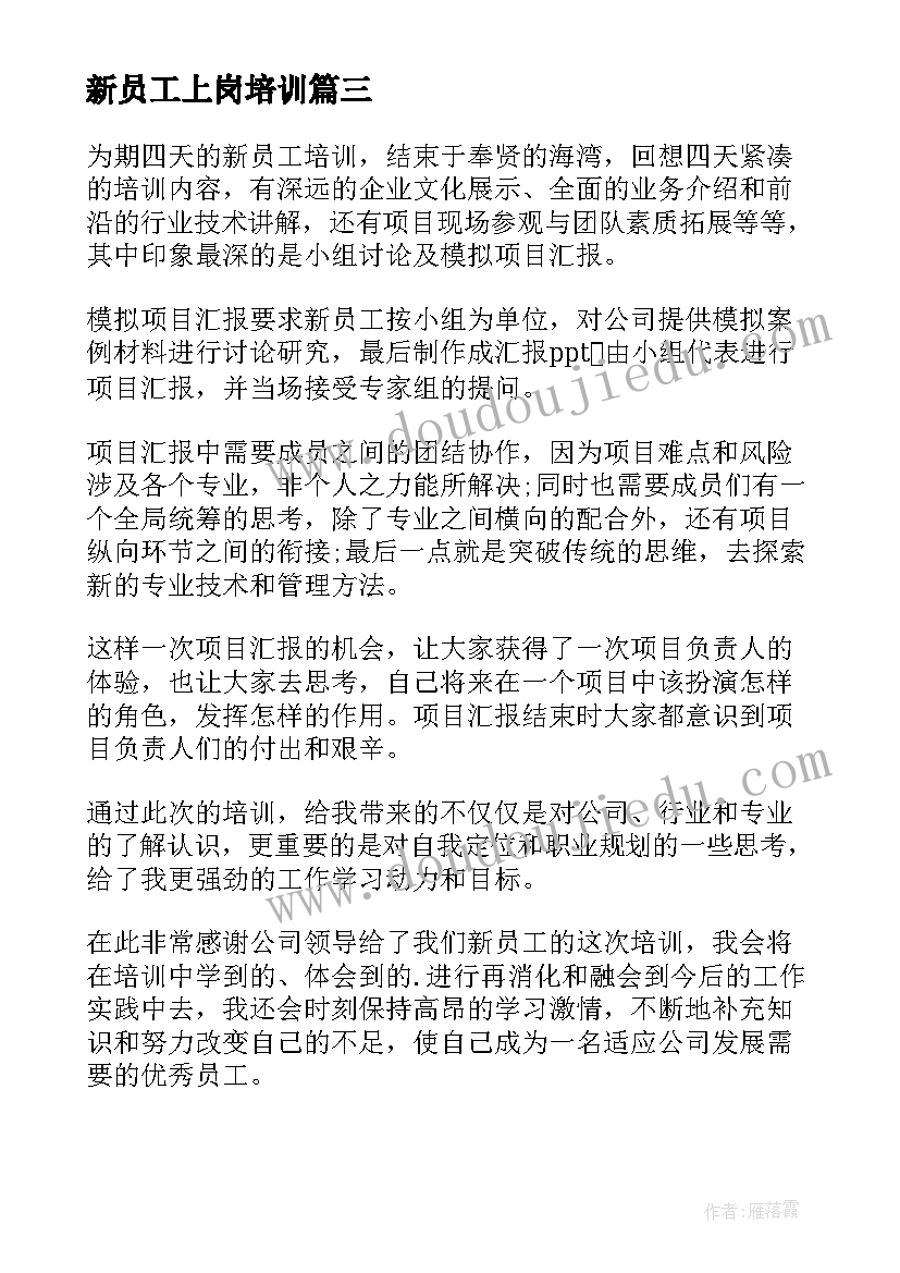 2023年新员工上岗培训 包子铺新员工培训心得体会(汇总8篇)