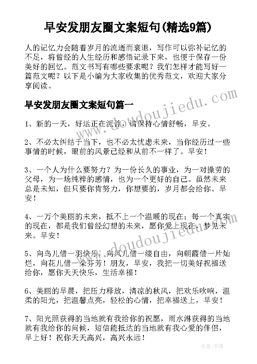 早安发朋友圈文案短句(精选9篇)