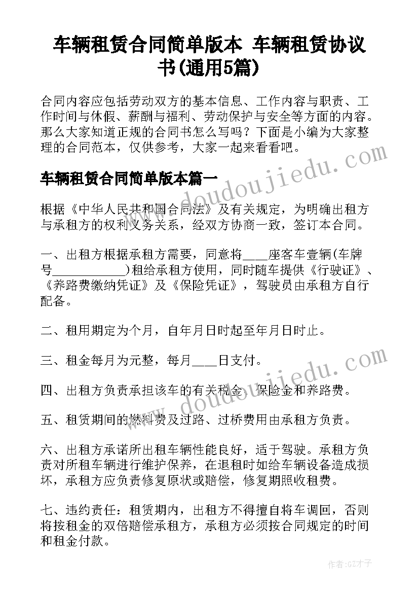 车辆租赁合同简单版本 车辆租赁协议书(通用5篇)