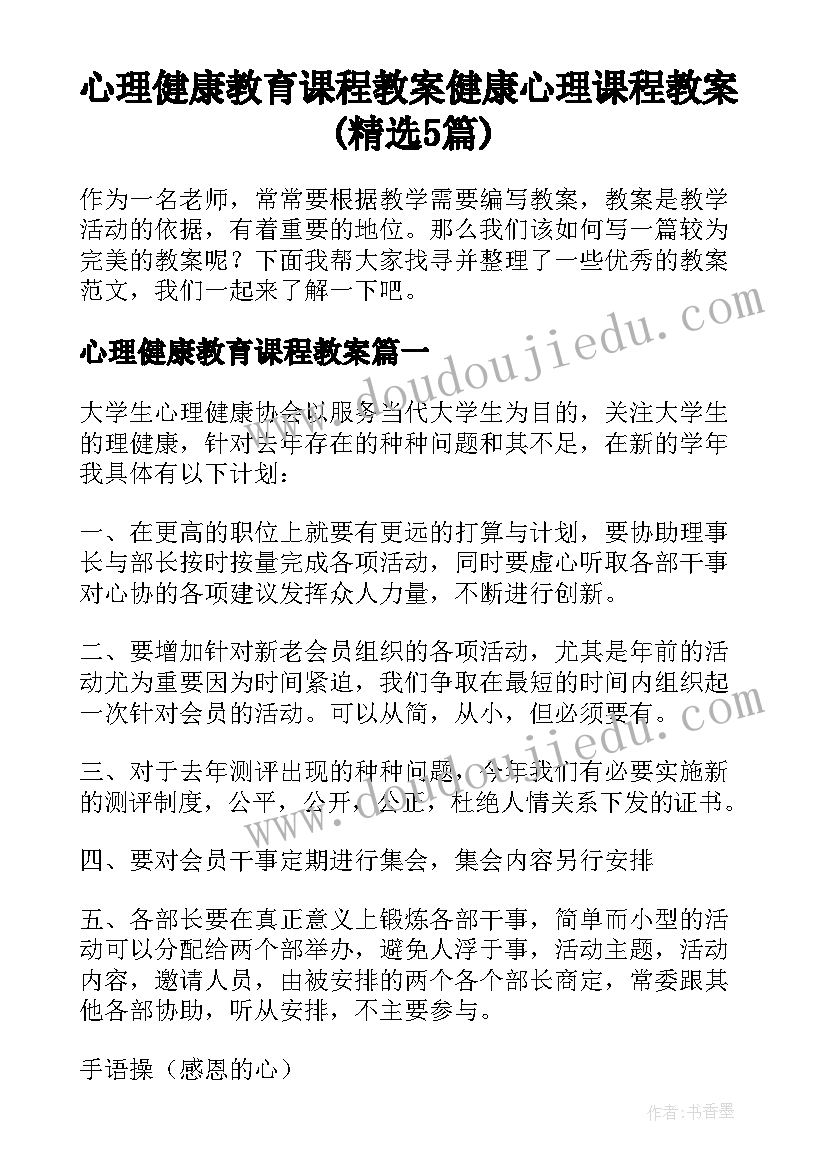 心理健康教育课程教案 健康心理课程教案(精选5篇)