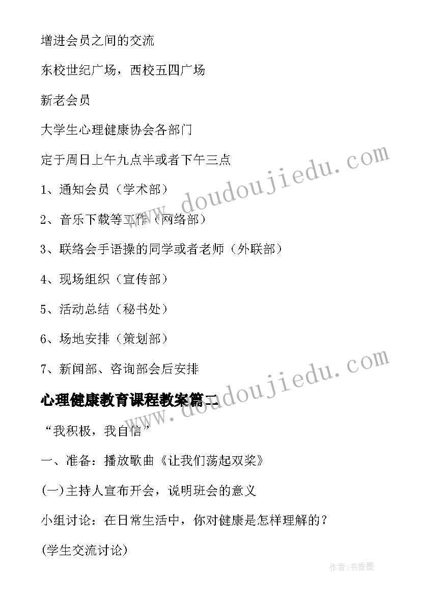 心理健康教育课程教案 健康心理课程教案(精选5篇)