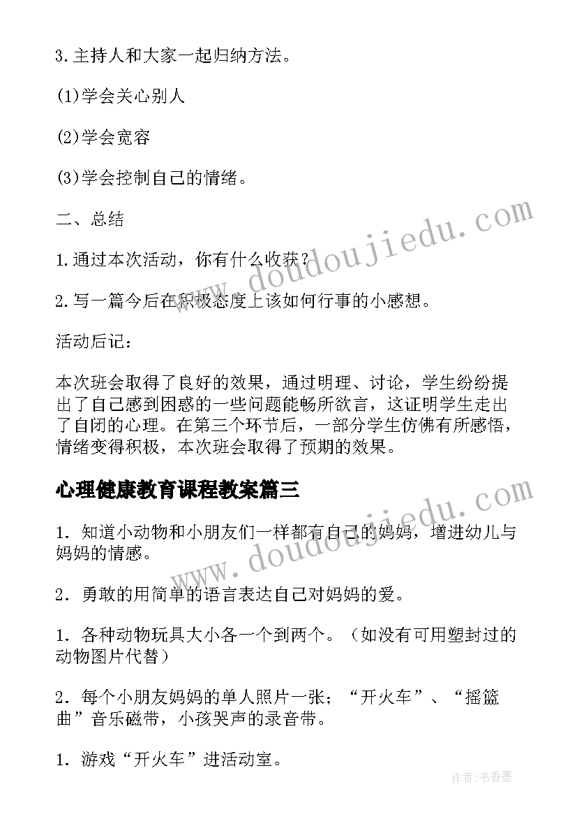 心理健康教育课程教案 健康心理课程教案(精选5篇)