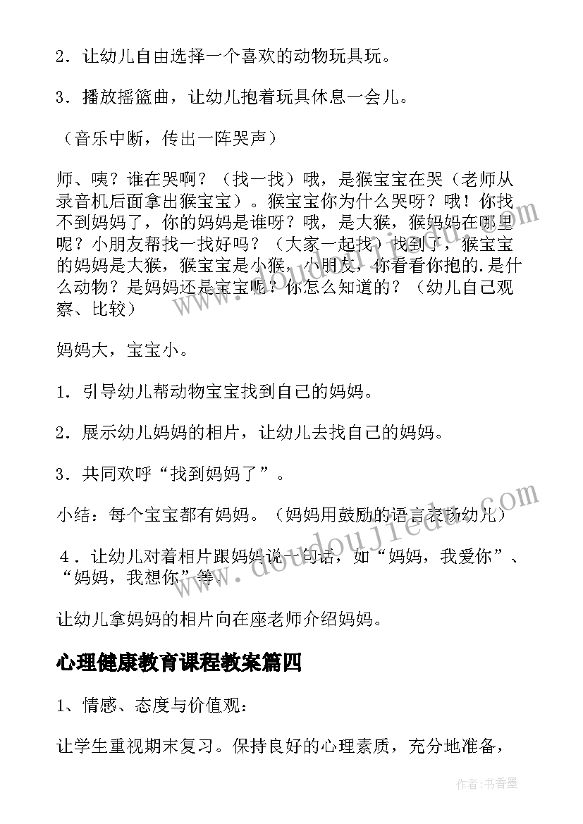 心理健康教育课程教案 健康心理课程教案(精选5篇)