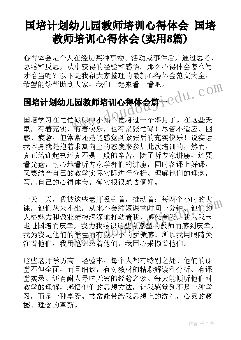 国培计划幼儿园教师培训心得体会 国培教师培训心得体会(实用8篇)