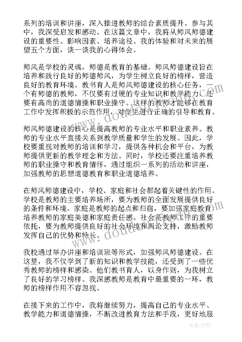 最新师德师风建设心得体会(优秀8篇)