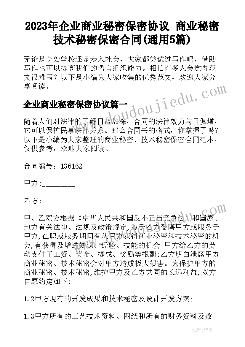 2023年企业商业秘密保密协议 商业秘密技术秘密保密合同(通用5篇)