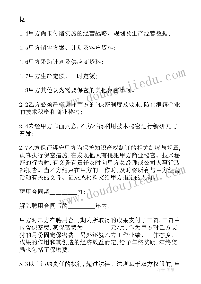 2023年企业商业秘密保密协议 商业秘密技术秘密保密合同(通用5篇)