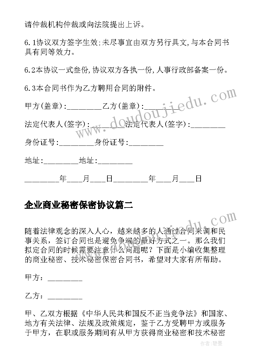 2023年企业商业秘密保密协议 商业秘密技术秘密保密合同(通用5篇)