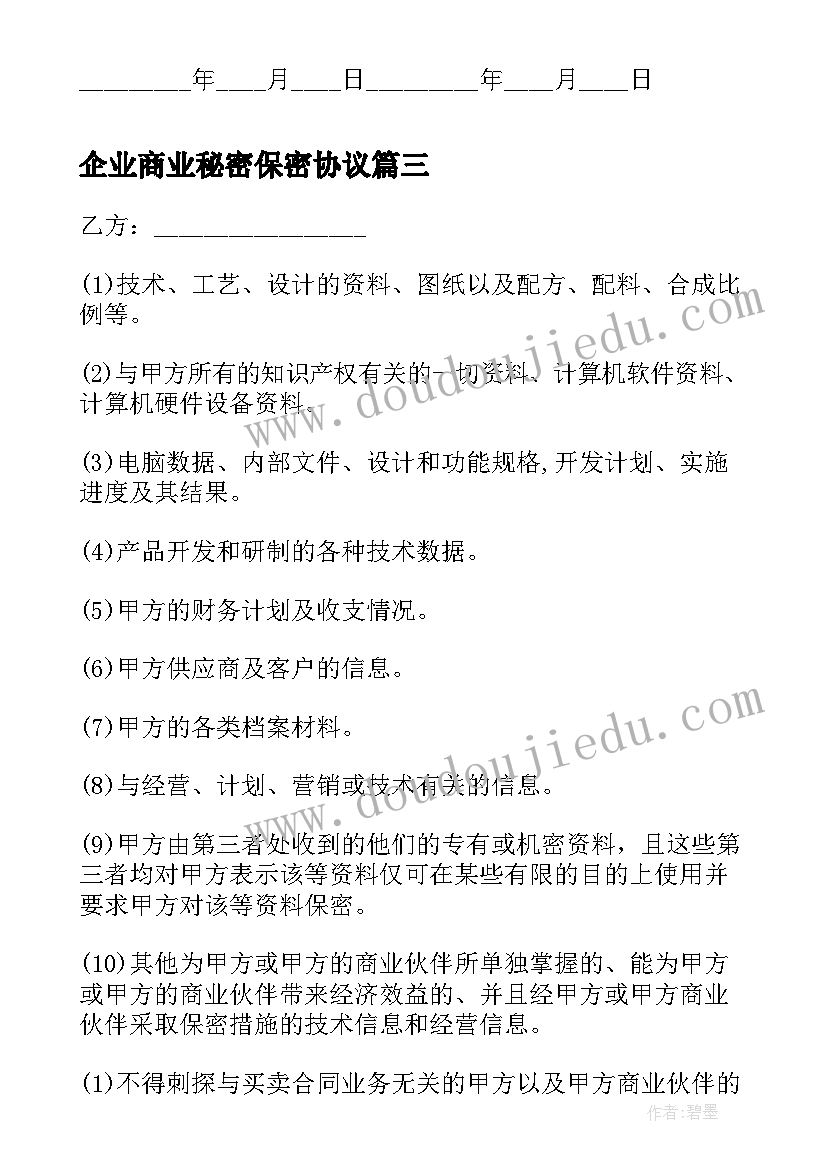 2023年企业商业秘密保密协议 商业秘密技术秘密保密合同(通用5篇)