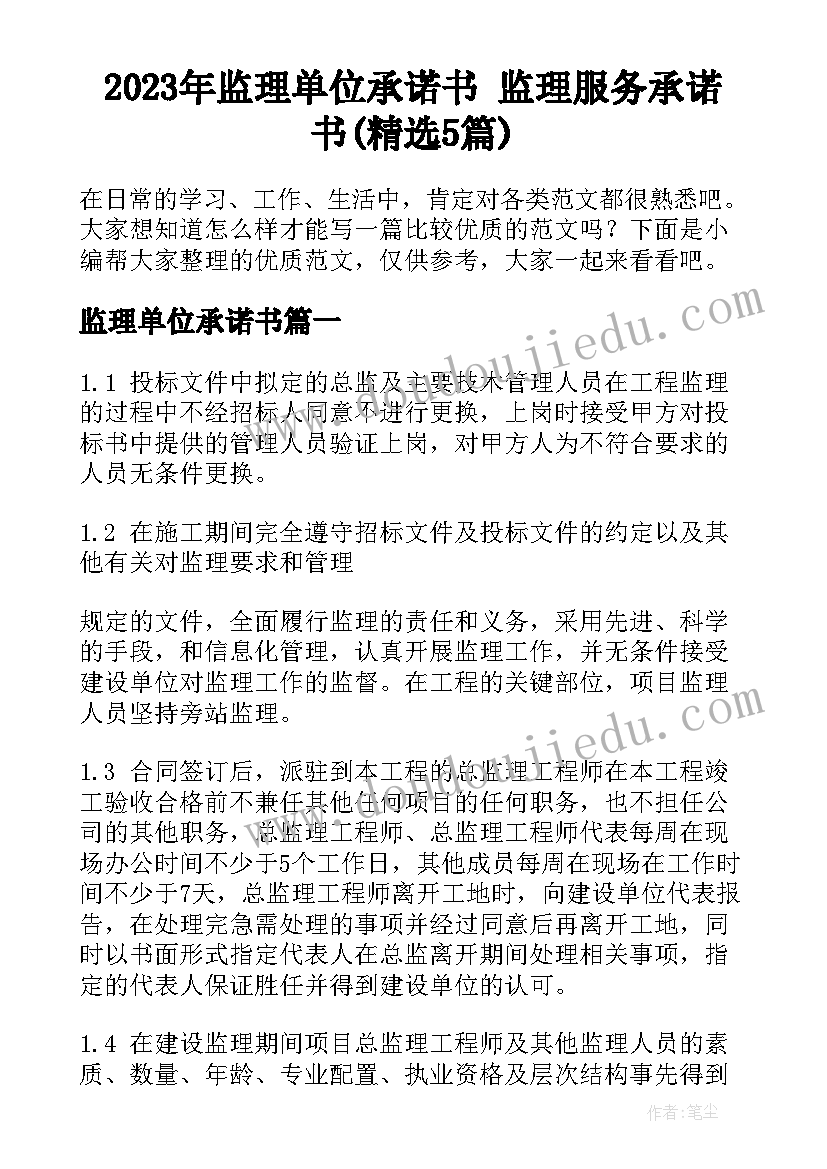 2023年监理单位承诺书 监理服务承诺书(精选5篇)