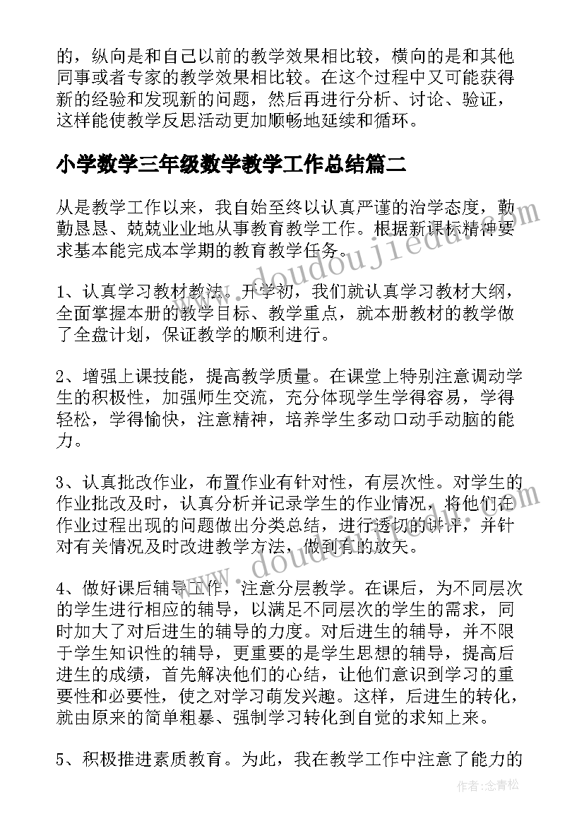 小学数学三年级数学教学工作总结(模板9篇)