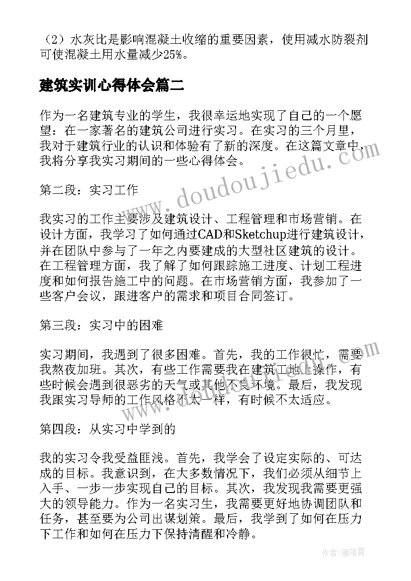 最新建筑实训心得体会(实用10篇)