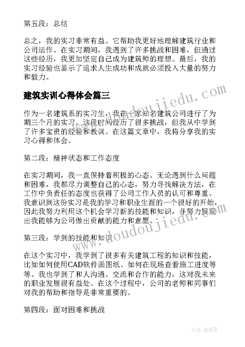 最新建筑实训心得体会(实用10篇)