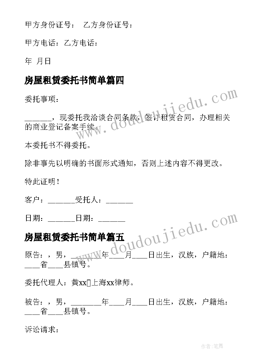 2023年房屋租赁委托书简单(大全10篇)