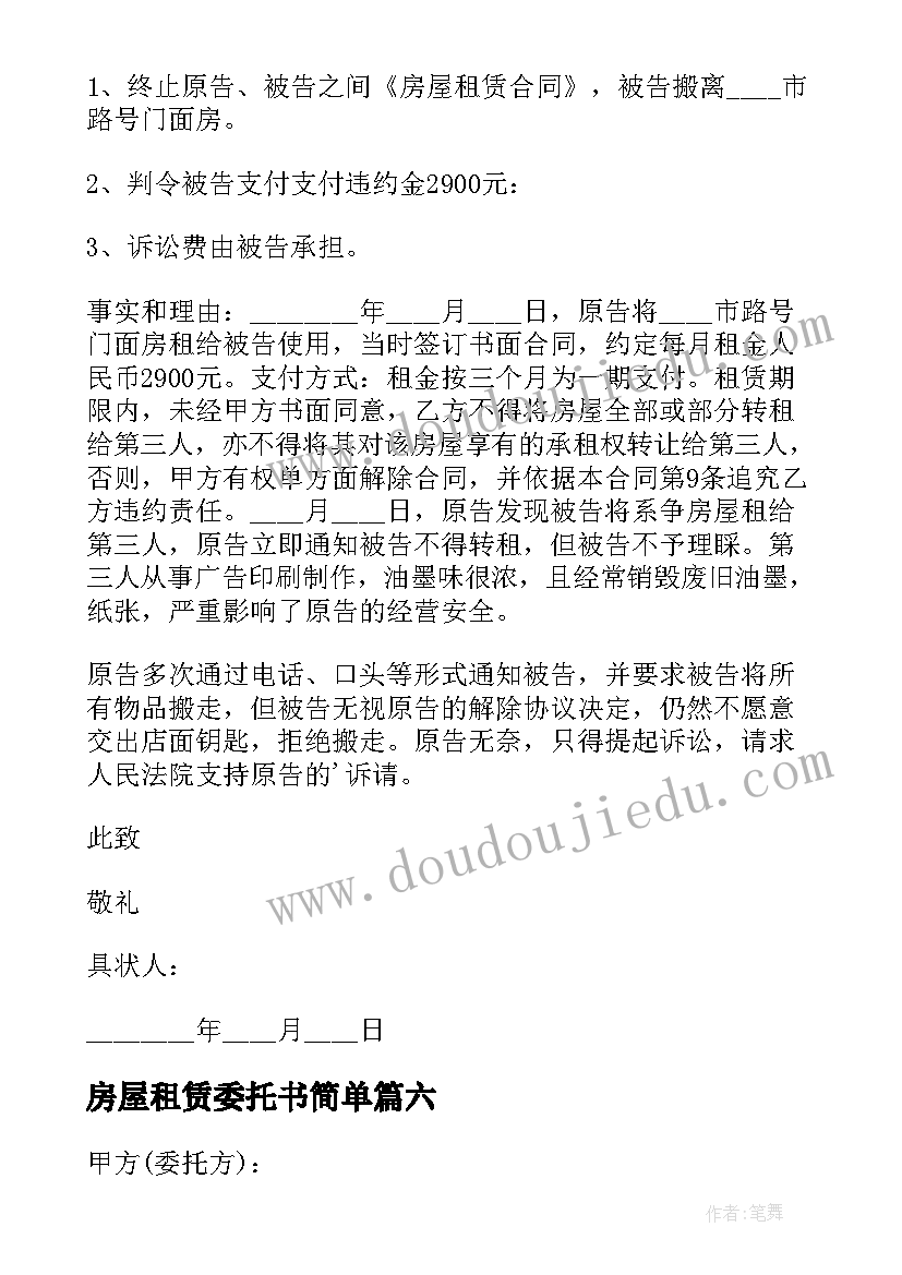 2023年房屋租赁委托书简单(大全10篇)