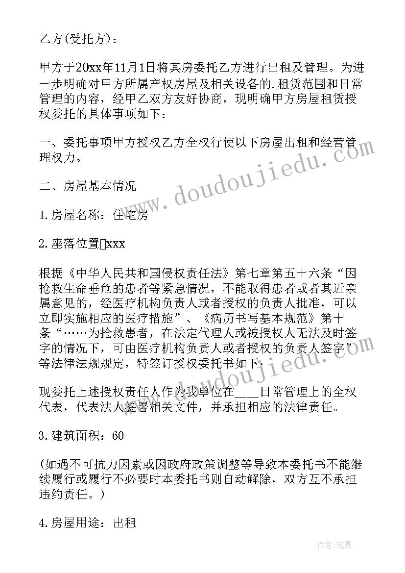 2023年房屋租赁委托书简单(大全10篇)