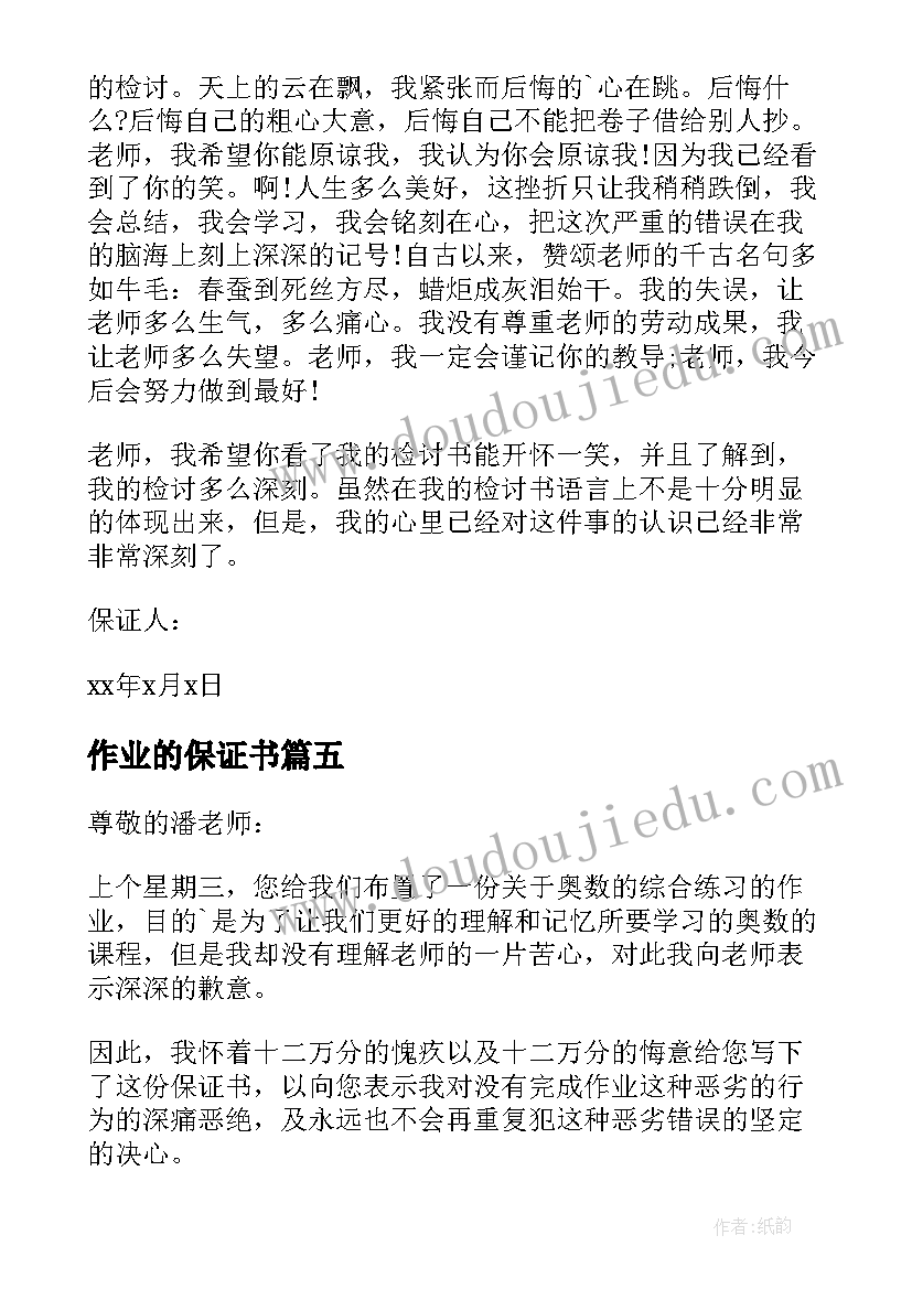 2023年作业的保证书(大全10篇)