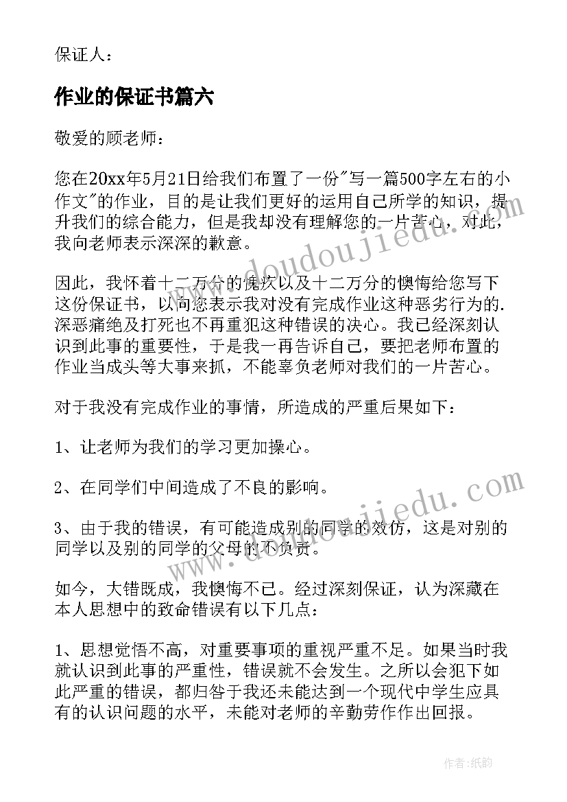 2023年作业的保证书(大全10篇)