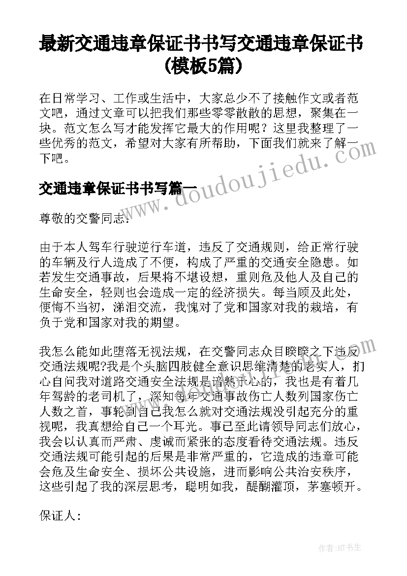 最新交通违章保证书书写 交通违章保证书(模板5篇)