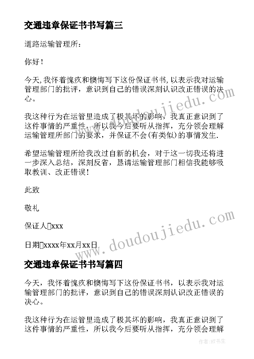 最新交通违章保证书书写 交通违章保证书(模板5篇)