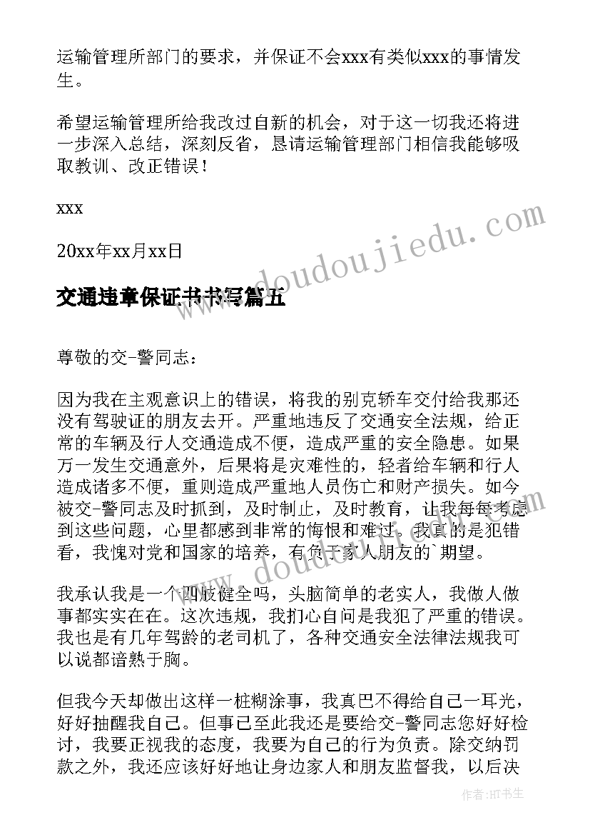 最新交通违章保证书书写 交通违章保证书(模板5篇)