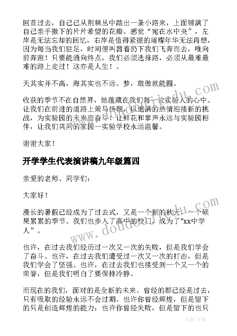 最新开学学生代表演讲稿九年级(优质9篇)