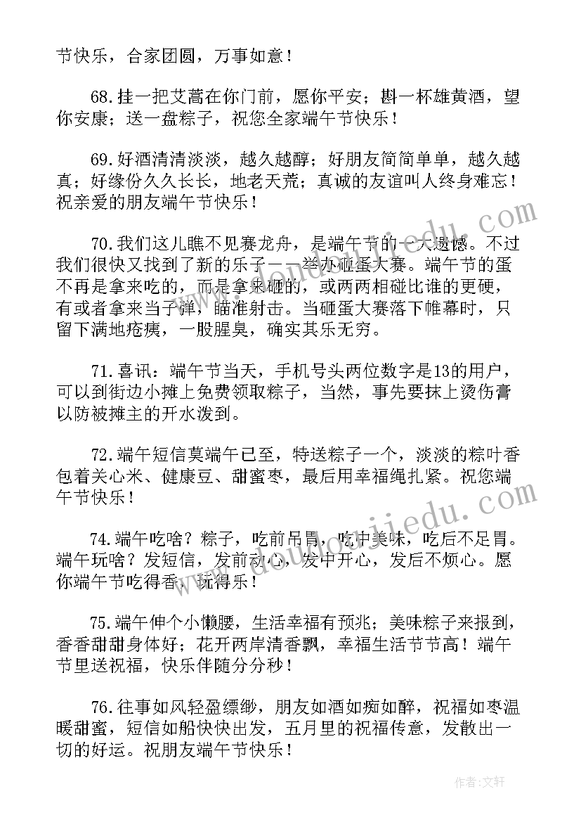 最新唯美端午节祝福朋友圈文案(优秀8篇)