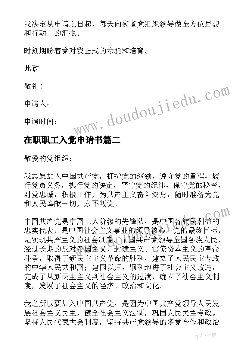 2023年在职职工入党申请书 工人入党申请书(通用10篇)