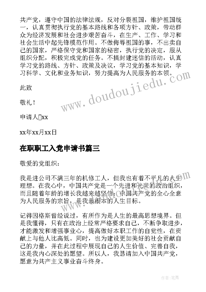 2023年在职职工入党申请书 工人入党申请书(通用10篇)