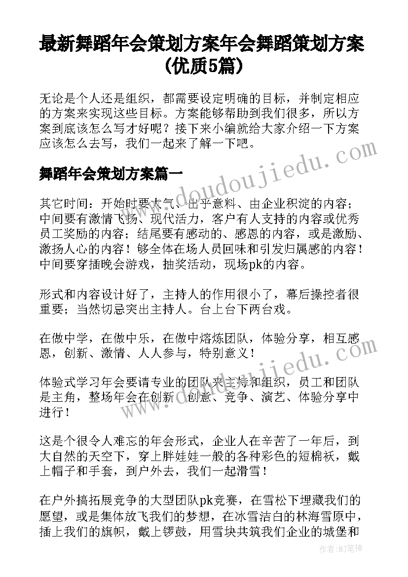 最新舞蹈年会策划方案 年会舞蹈策划方案(优质5篇)