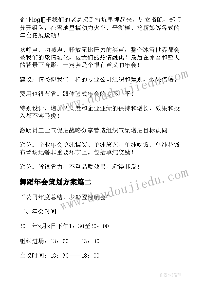 最新舞蹈年会策划方案 年会舞蹈策划方案(优质5篇)