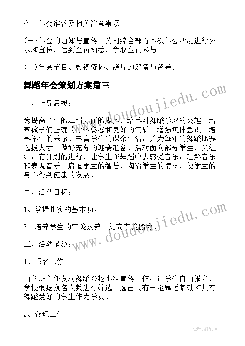 最新舞蹈年会策划方案 年会舞蹈策划方案(优质5篇)