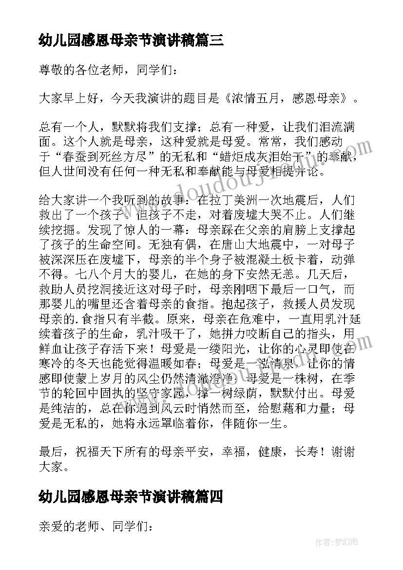 幼儿园感恩母亲节演讲稿 幼儿园母亲节演讲稿感恩母亲(大全5篇)